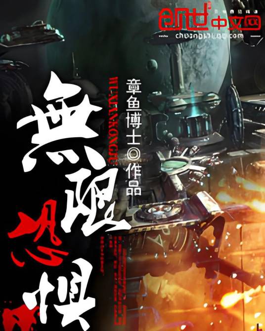 无限恐惧（章鱼博士创作的科幻小说）