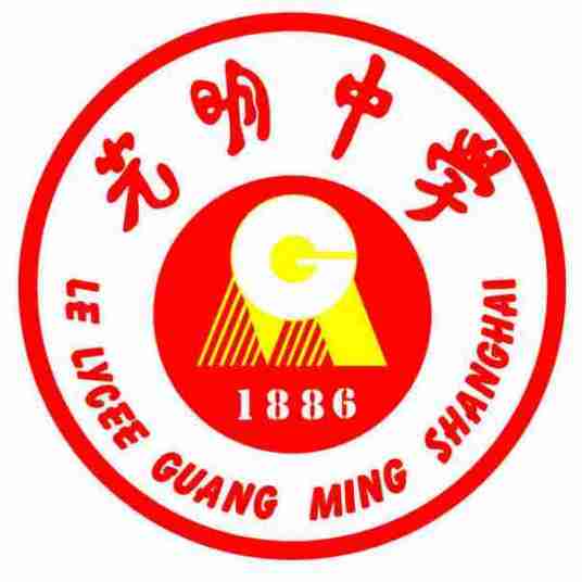 上海市光明中学