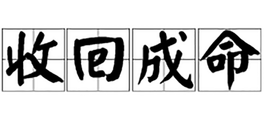 收回成命（汉语成语）
