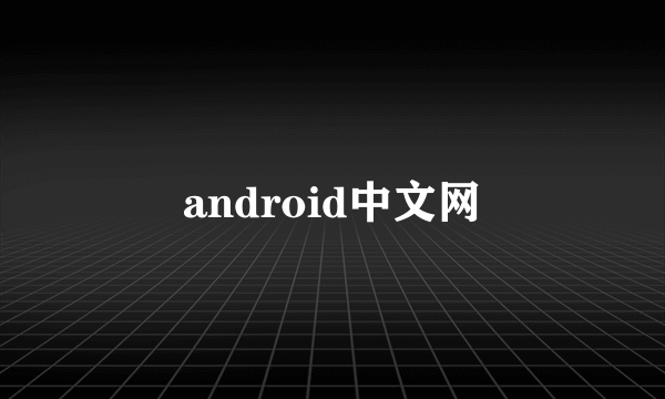 android中文网
