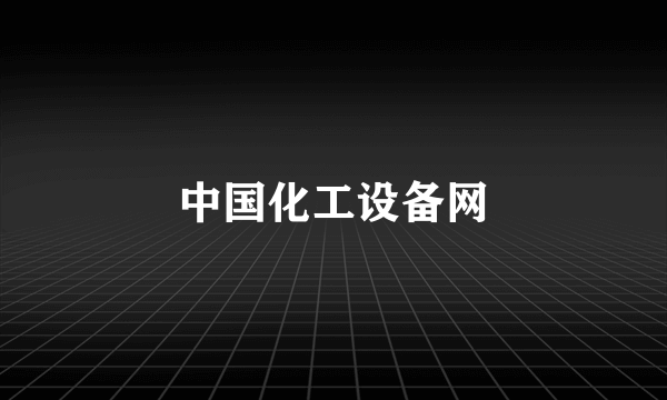 中国化工设备网