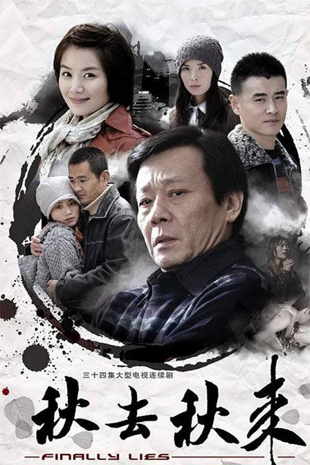 秋去秋来（2008年张国庆执导的电视剧）