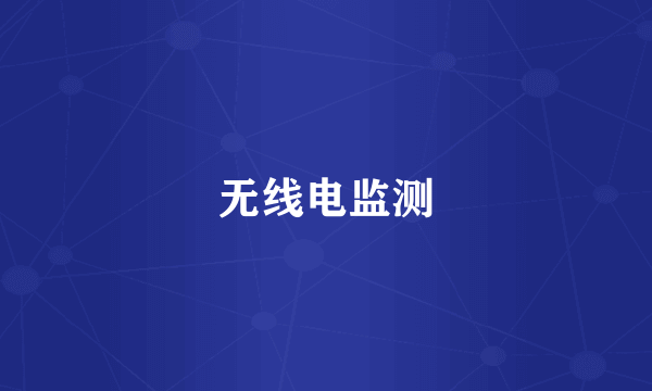 无线电监测
