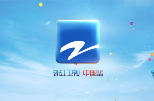 中国蓝（浙江卫视频道口号）