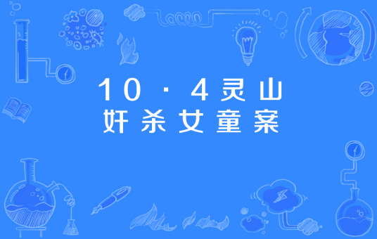 10·4灵山奸杀女童案