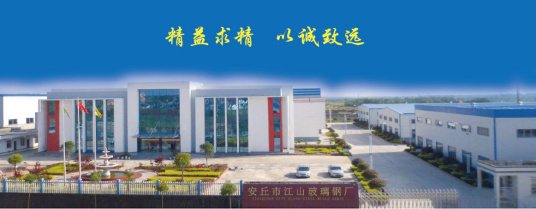 安丘市江山玻璃钢厂