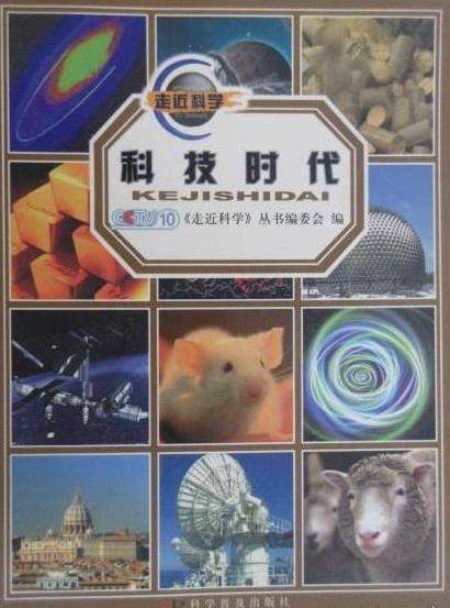 科技时代（2005年科学普及出版社出版的图书）