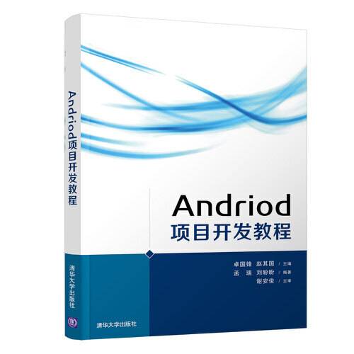 android 项目开发教程