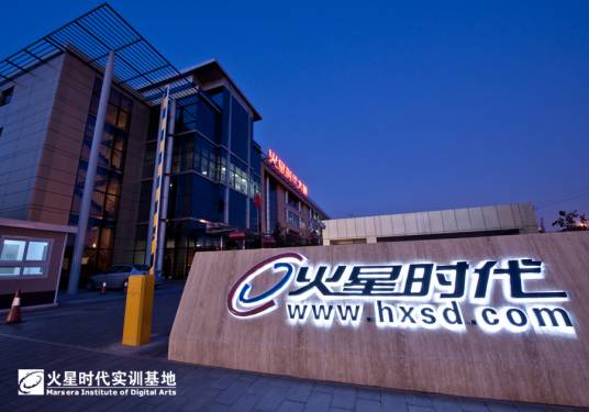 火星时代（中国CG设计职业教育培训机构）