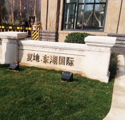 复地·东湖国际
