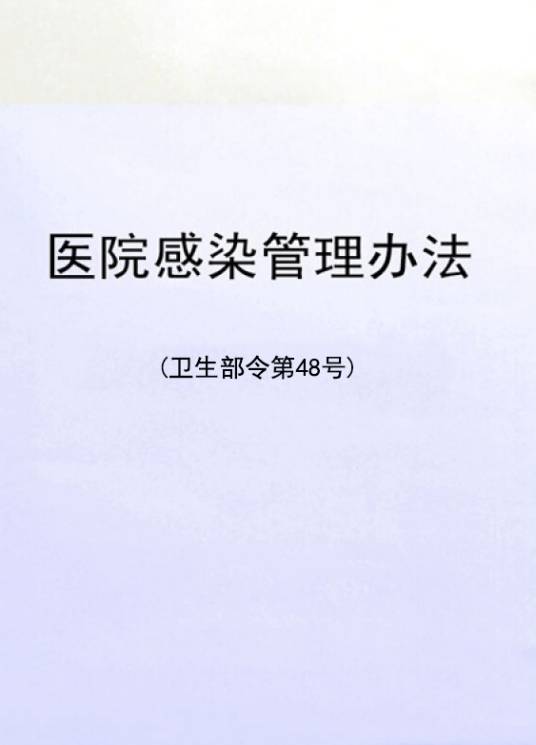 医院感染管理办法