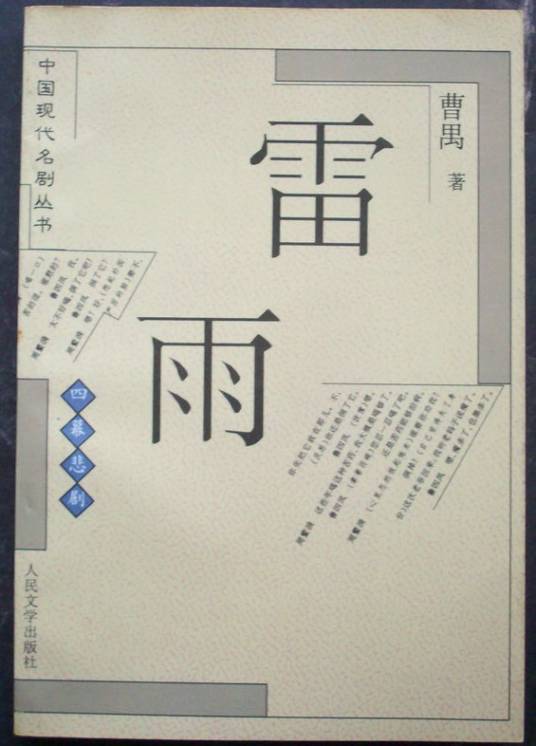 雷雨（曹禺著话剧）