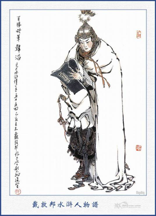 韩滔（《水浒传》中的人物）