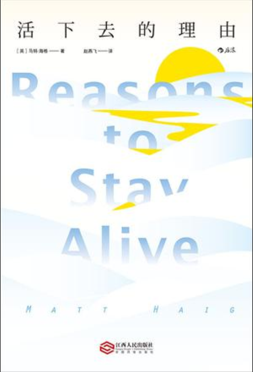 活下去的理由(2018年江西人民出版社出版的图书)