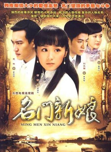 名门新娘（2008年习辛执导的电视剧）