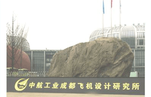 中航工业成都飞机设计研究所