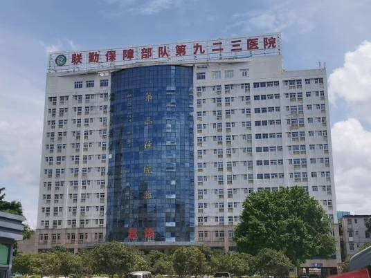中国人民解放军联勤保障部队第九二三医院
