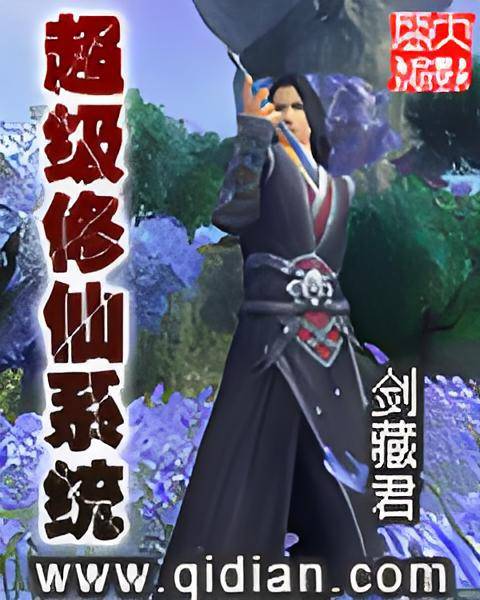 超级修仙系统（剑藏君创作的小说）