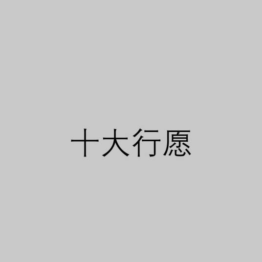 十大行愿(佛学术语)