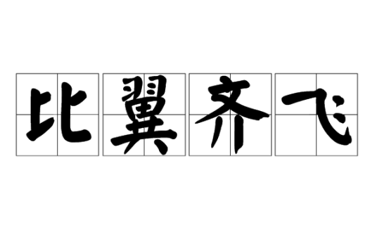 比翼齐飞（汉语词组）