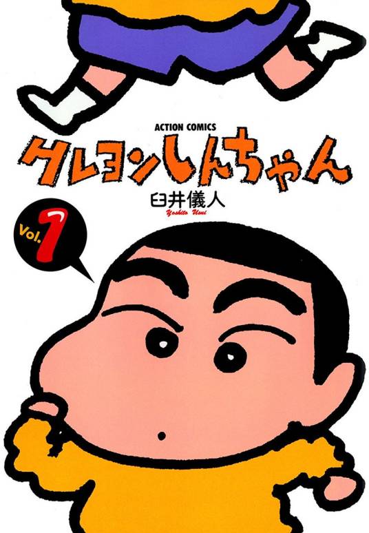 蜡笔小新(日本漫画家臼井仪人创作的漫画作品)