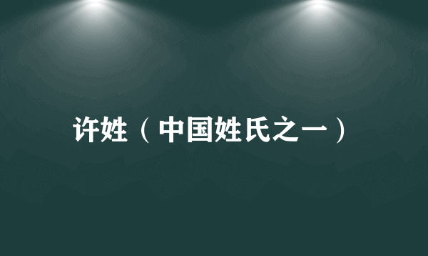 许姓（中国姓氏之一）