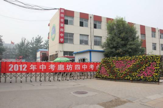 廊坊市第四中学
