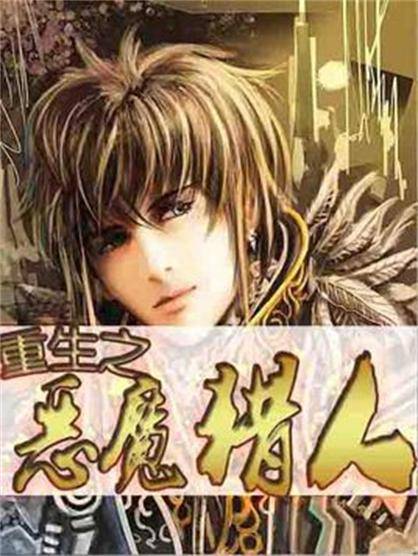 重生之恶魔猎人