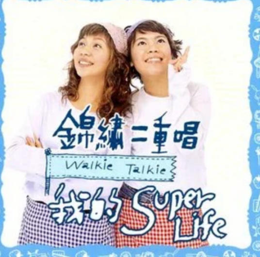 交换日记（锦绣二重唱交换日记）