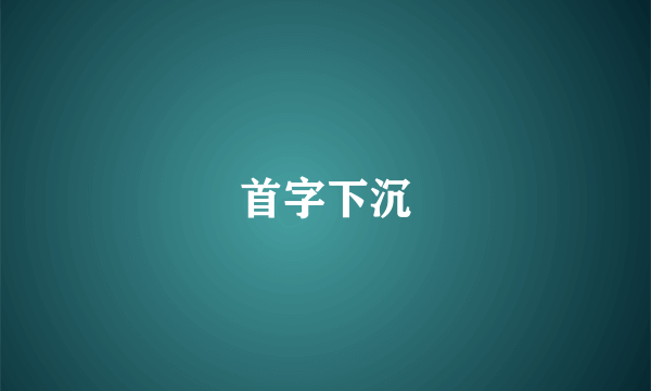 首字下沉