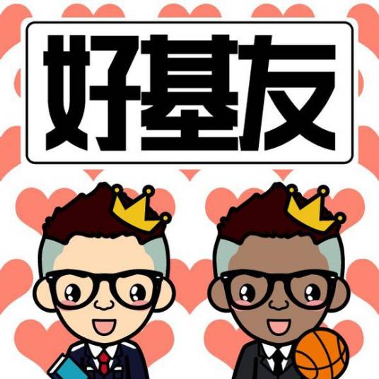 好基友（词语）