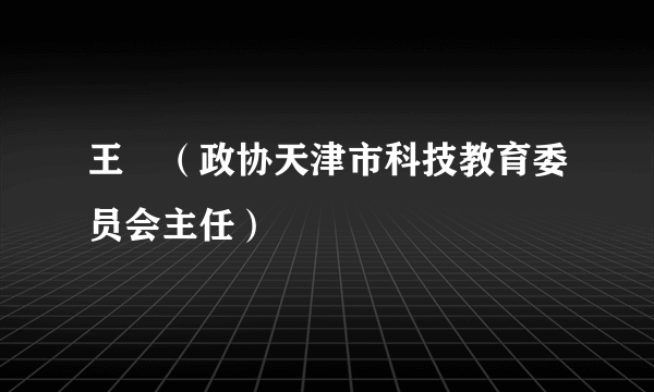 王璟（政协天津市科技教育委员会主任）