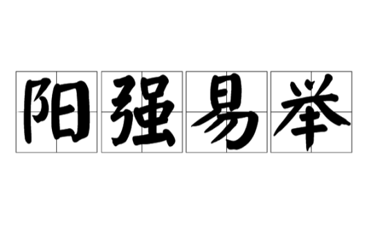 阳强易举