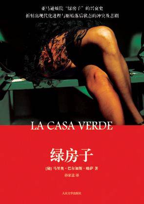 绿房子(马里奥·巴尔加斯·略萨创作小说《绿房子》)
