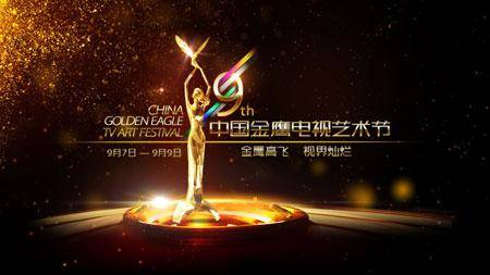 金鹰节颁奖晚会