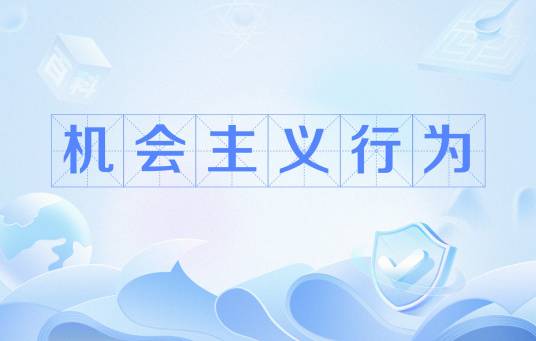 机会主义行为