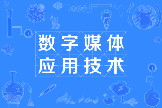 数字媒体应用技术（中国普通高等学校专科专业）