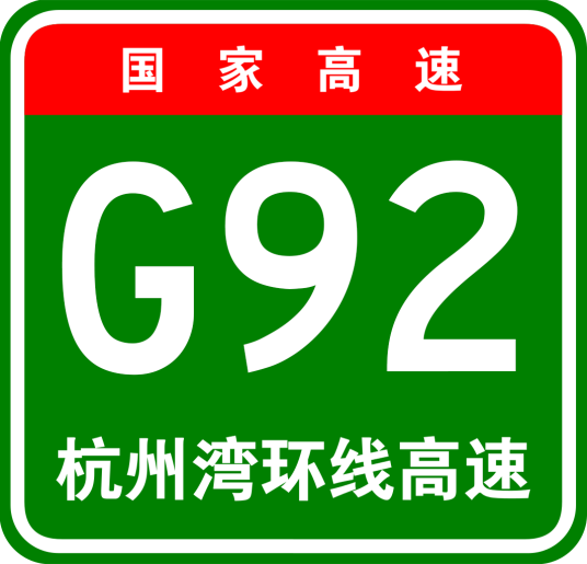 杭州湾地区环线高速公路