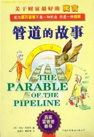 管道的故事
