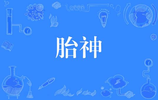 胎神（四川、重庆地区的方言）