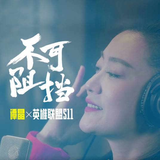 不可阻挡（谭晶演唱歌曲）