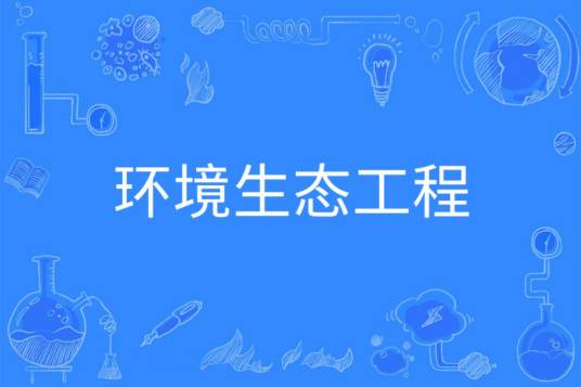 环境生态工程(中国普通高等学校本科专业)