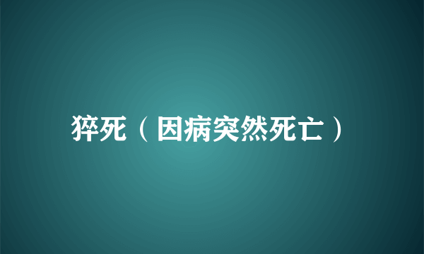 猝死（因病突然死亡）