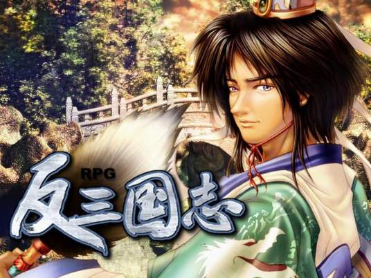 反三国志（新瑞狮多媒体开发制作角色扮演单机游戏）