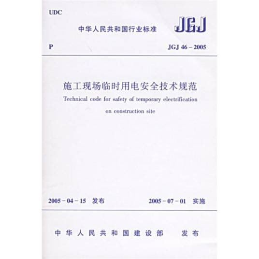 施工现场临时用电安全技术规范JGJ46-2005