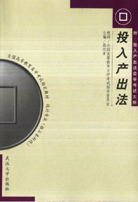 投入产出法(研究经济体系的数量分析方法)