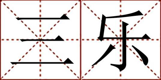 三乐（汉语词语）