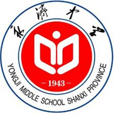 永济中学（中国山西省永济市境内公办中学）