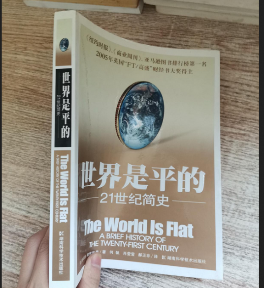 地球是平的（弗里德曼著作的图书）