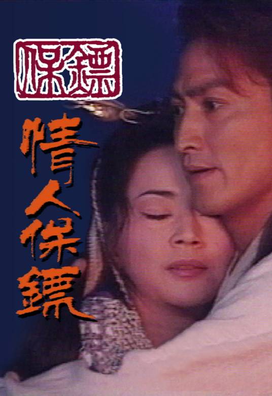 保镖之情人保镖